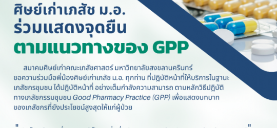 ร่วมปฏิบัติตามหลักของ GPP